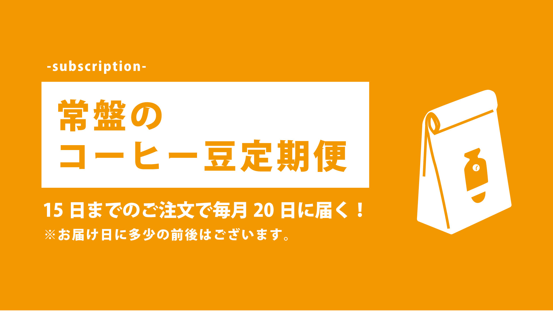 コーヒーの定期便
