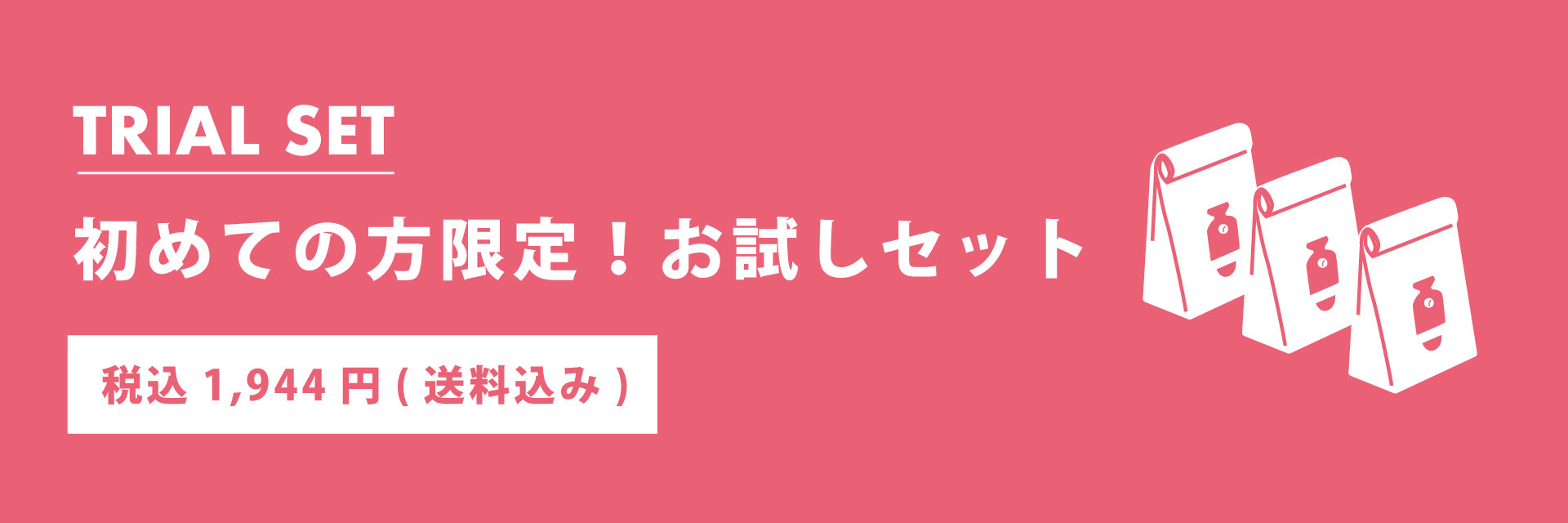 初めての方限定お試しセット