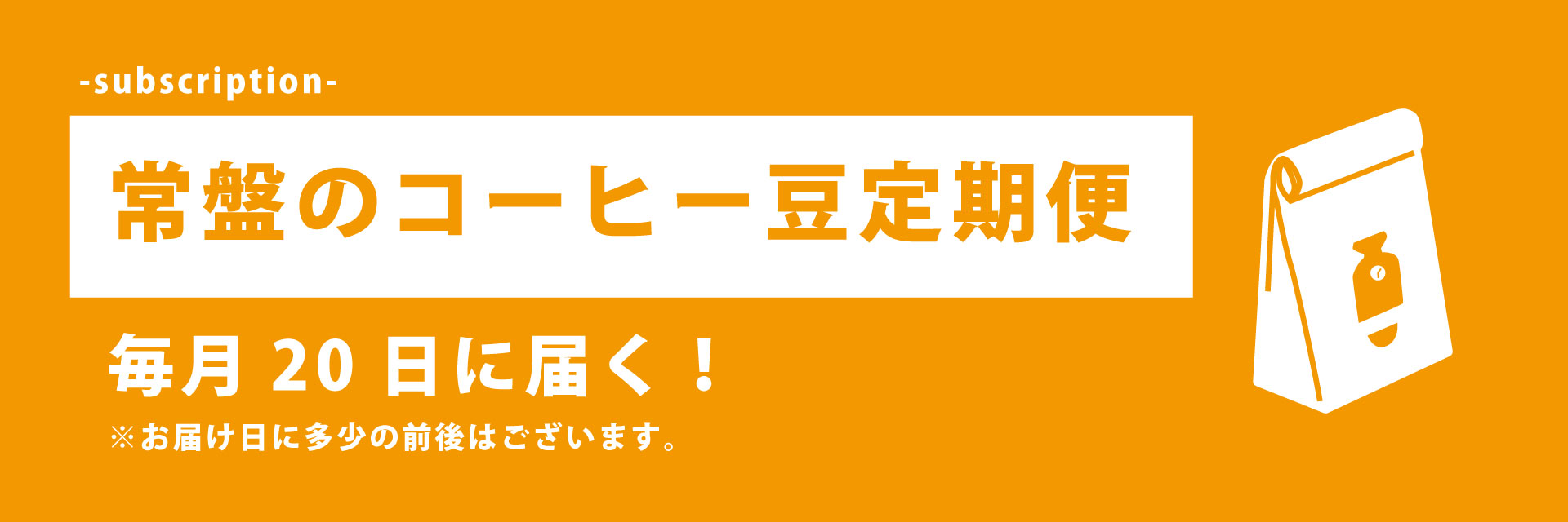 コーヒーの定期便