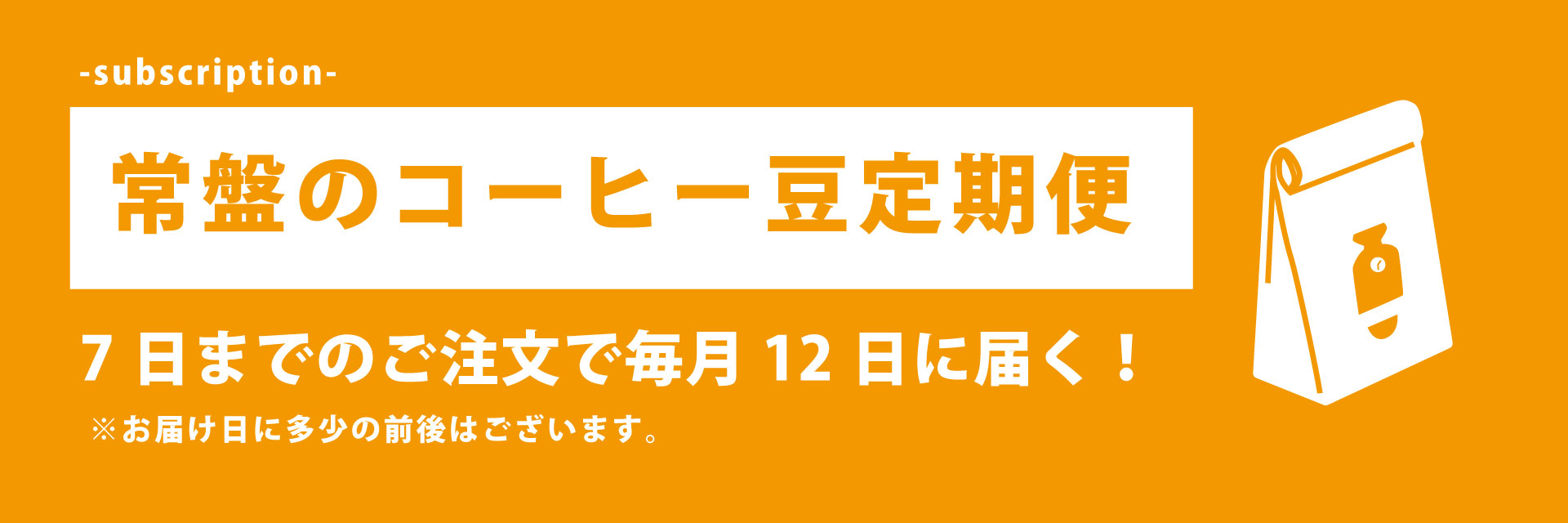 コーヒーの定期便