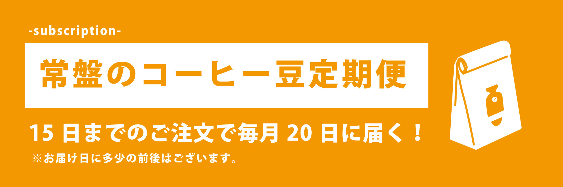 コーヒーの定期便
