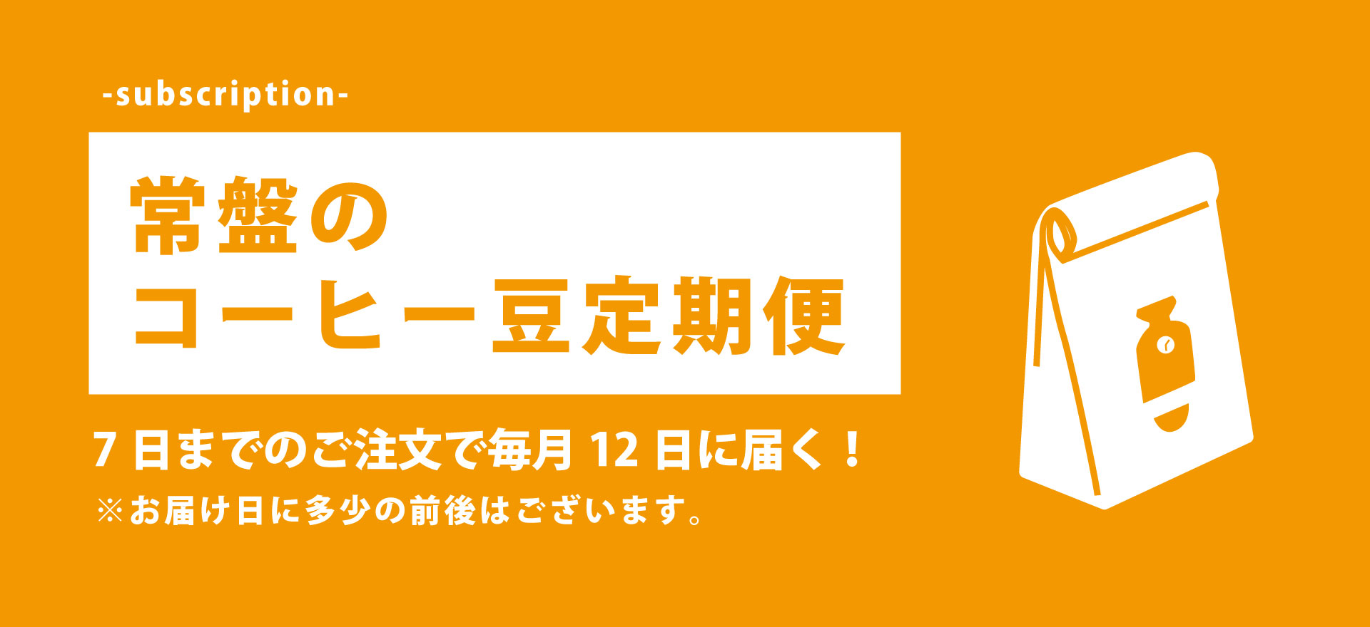 常盤の定期便