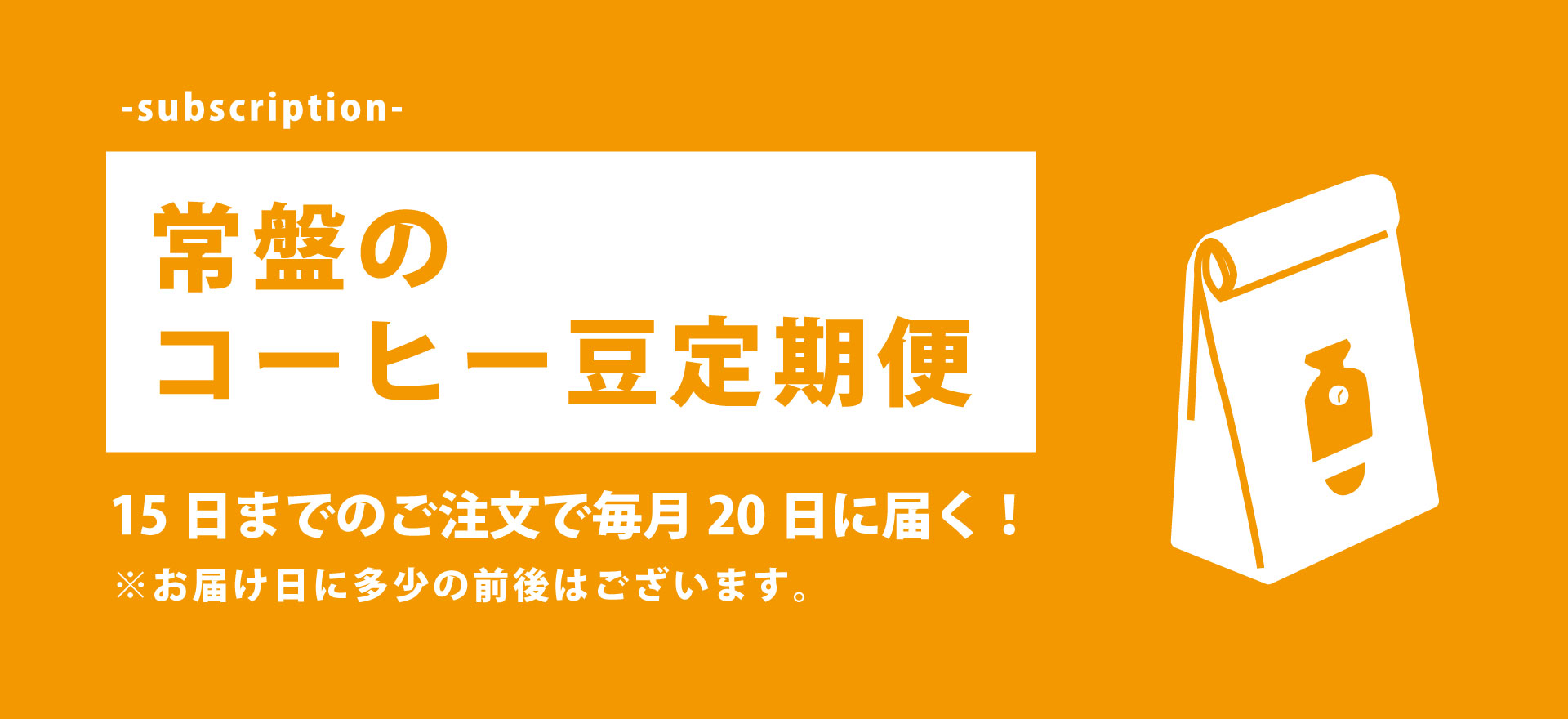 常盤の定期便