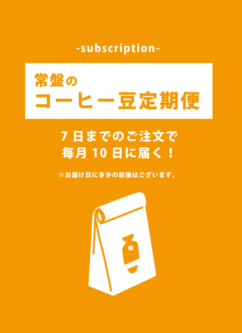 コーヒーの定期便
