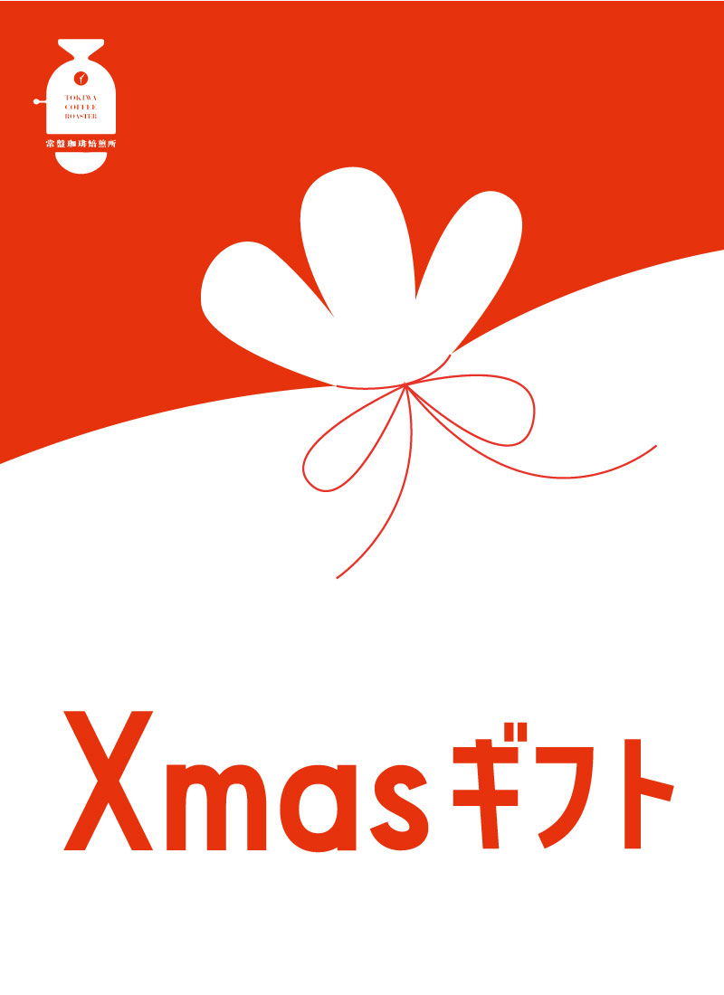 クリスマスギフト