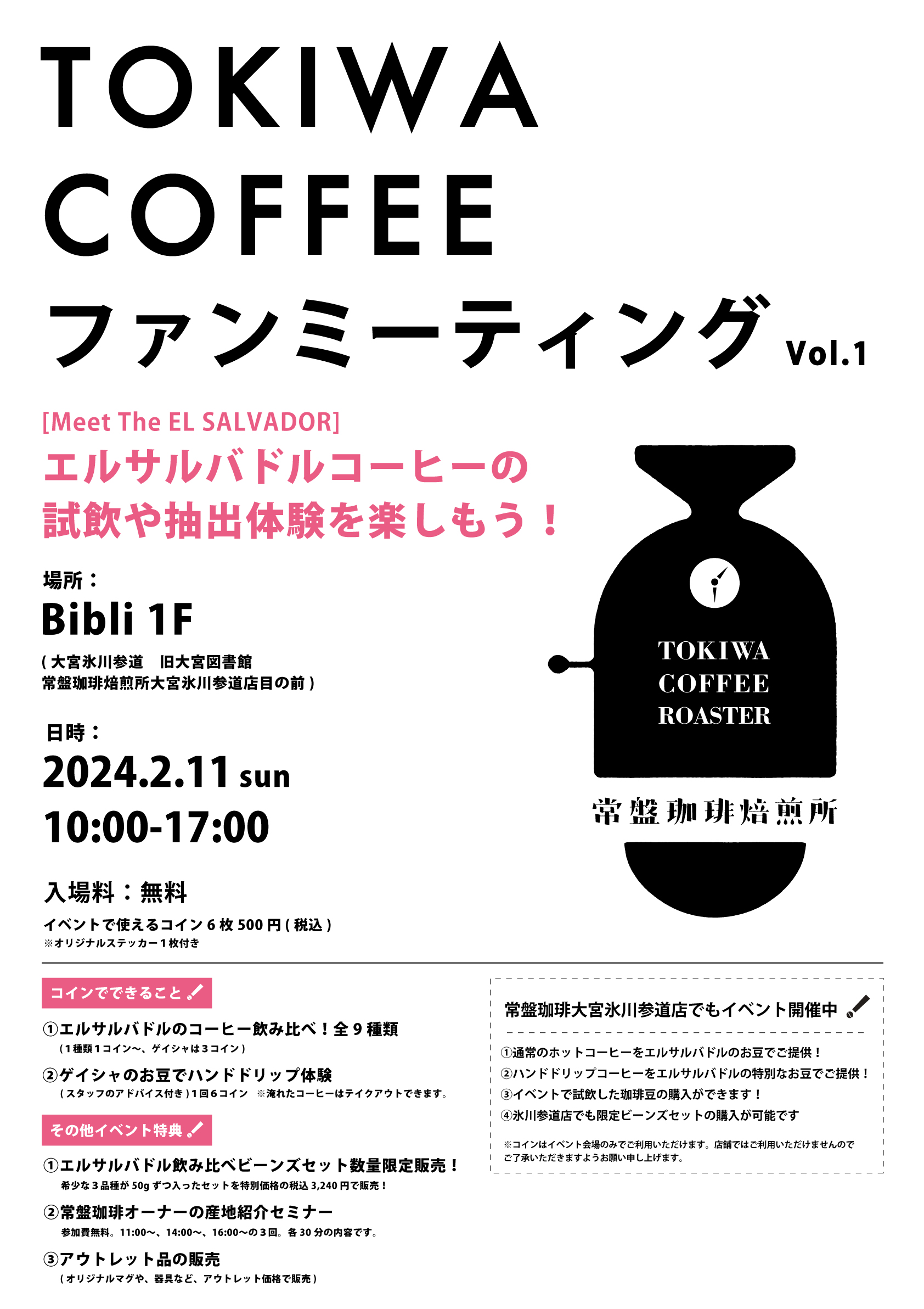 2月11日「常盤珈琲ファンミーティング」開催！at Bibli | 常盤珈琲焙煎所 | スペシャルティコーヒーの通販