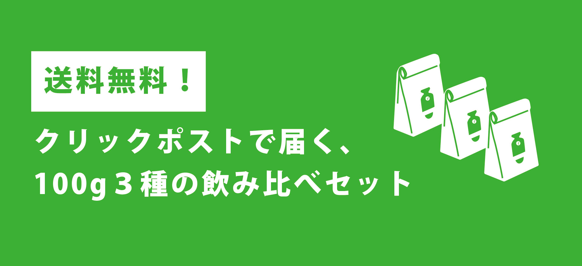 送料無料！クリックポストで届く、飲み比べセット