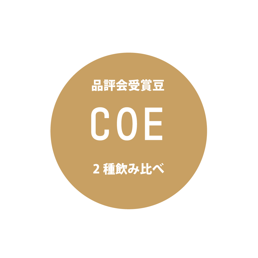 ＜COE＞　品評会受賞豆飲み比べセット　送料無料