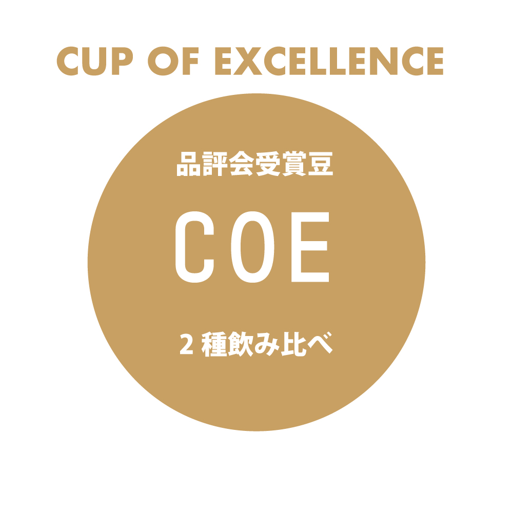 ＜COE＞　品評会受賞豆飲み比べセット　送料無料