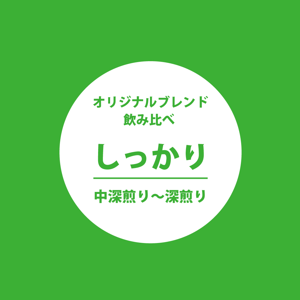 ＜しっかり＞オリジナルブレンド飲み比べセット(中深煎り〜深煎り)　送料無料