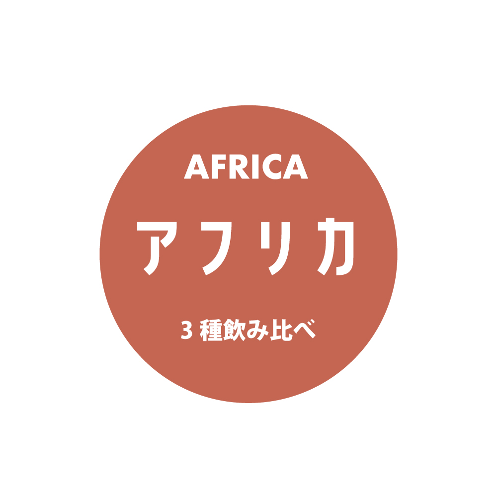 ＜AFRICA＞　アフリカ3種飲み比べセット　送料無料
