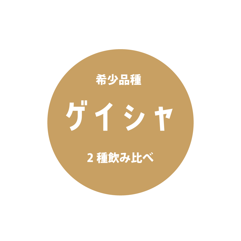 ＜ゲイシャ＞飲み比べセット　送料無料