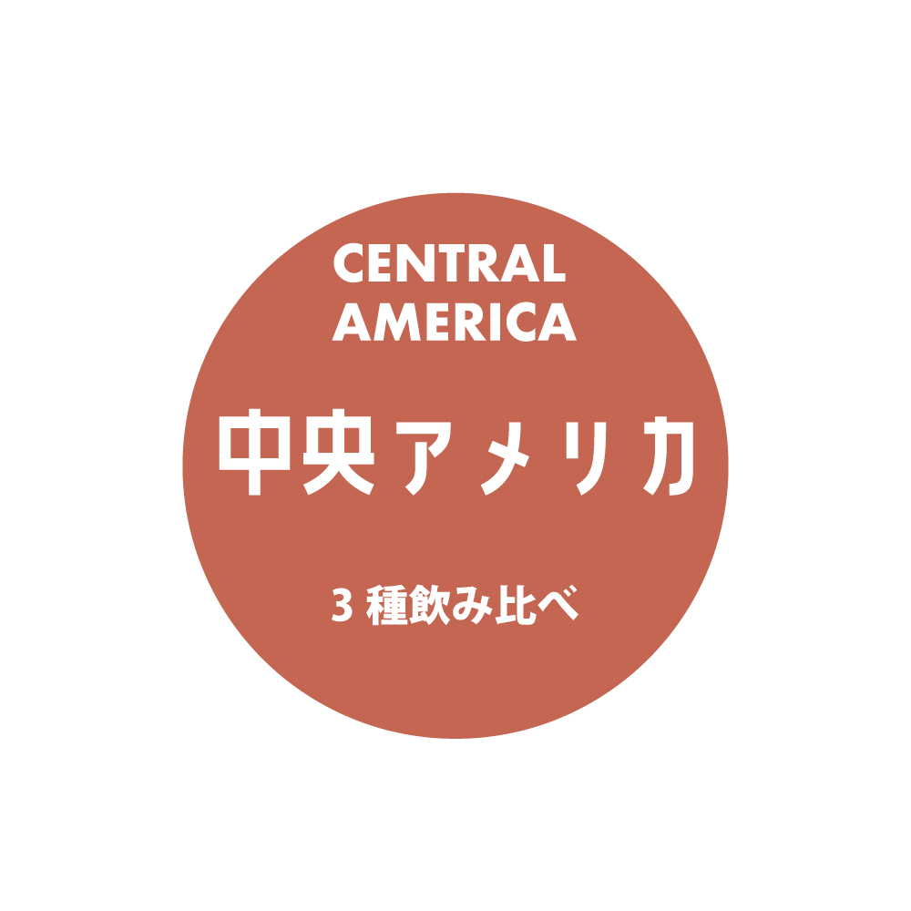＜CENTRAL AMERICA＞　中央アメリカ3種飲み比べセット　送料無料