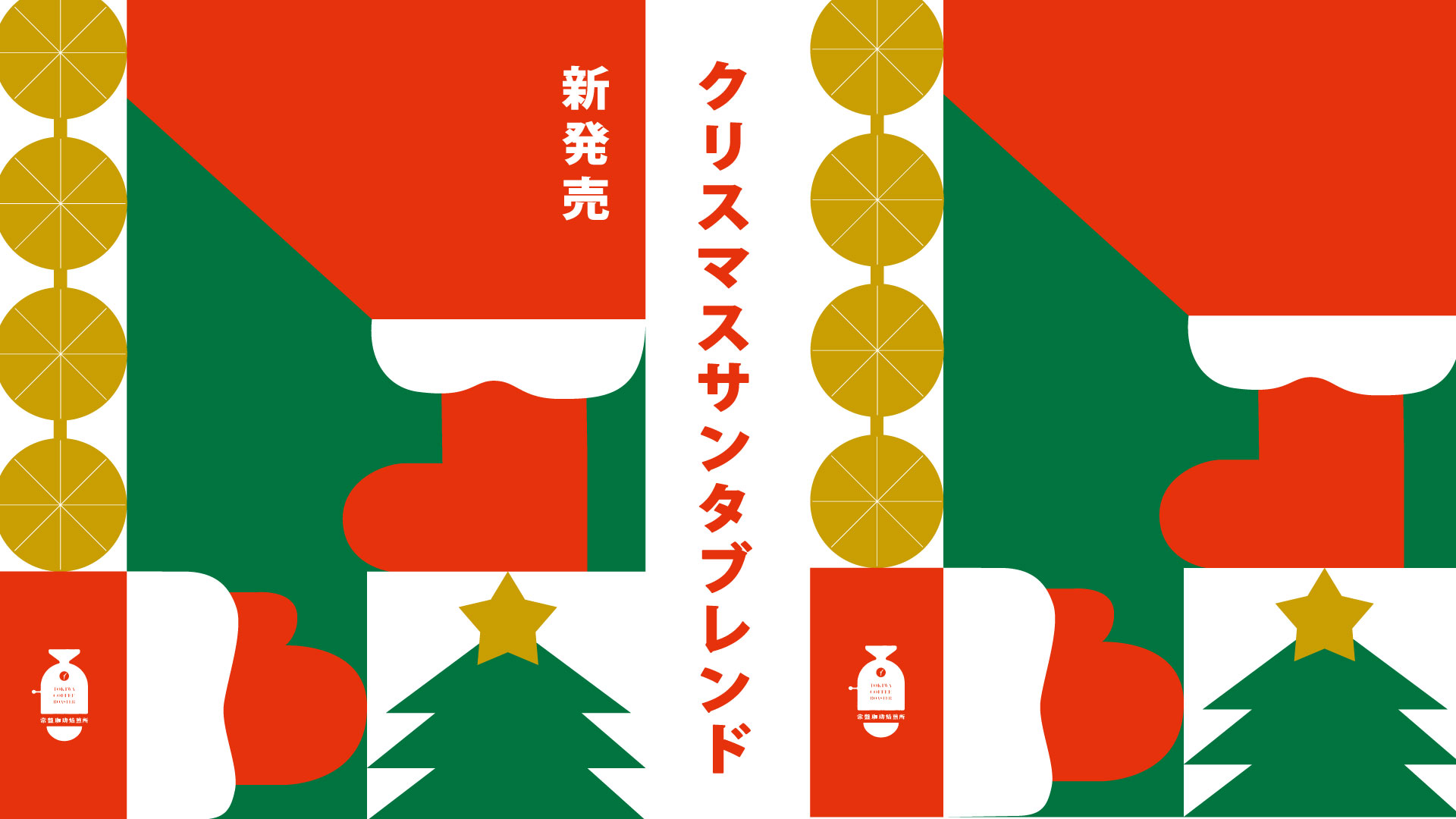 クリスマスサンタブレンド