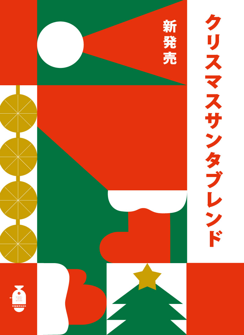 クリスマスサンタブレンド