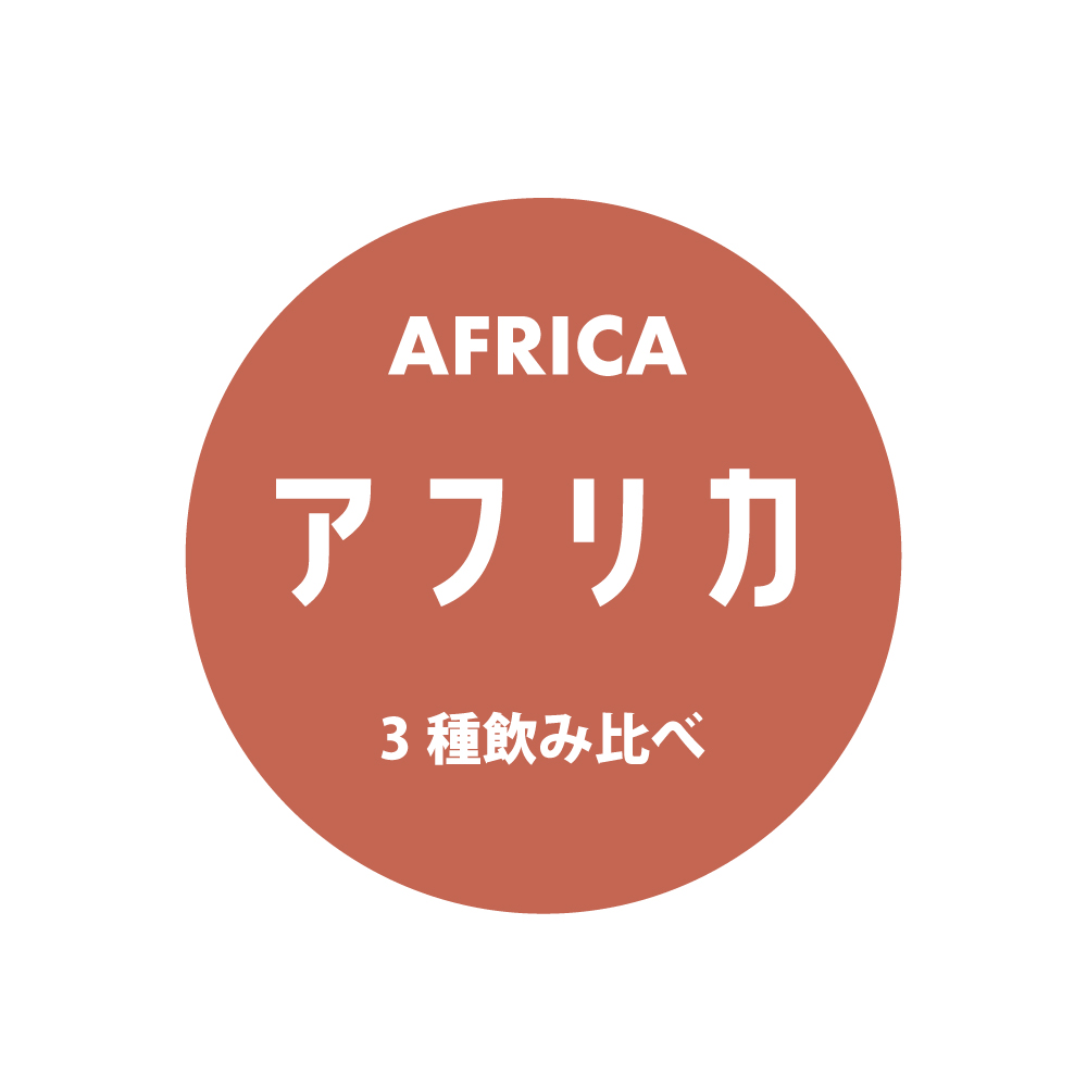 ＜AFRICA＞　アフリカ3種飲み比べセット　送料無料