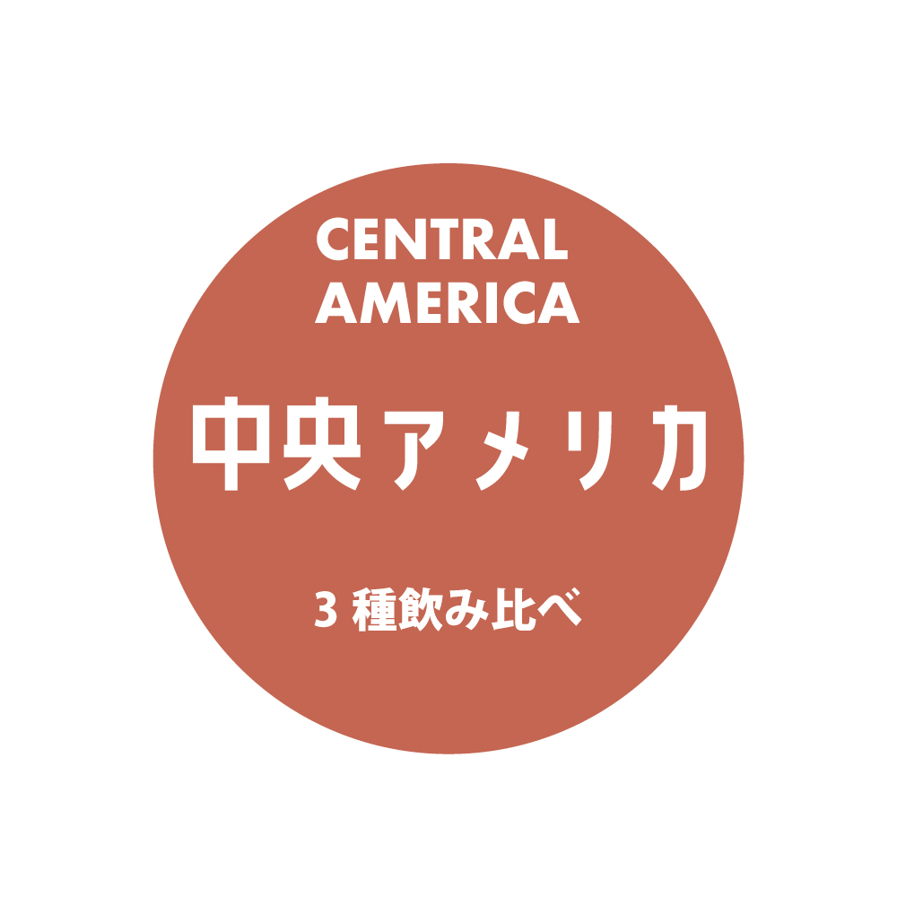 ＜CENTRAL AMERICA＞　中央アメリカ3種飲み比べセット　送料無料