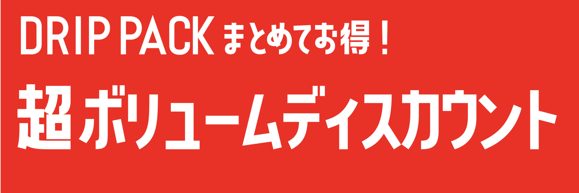 超ボリュームディスカウント