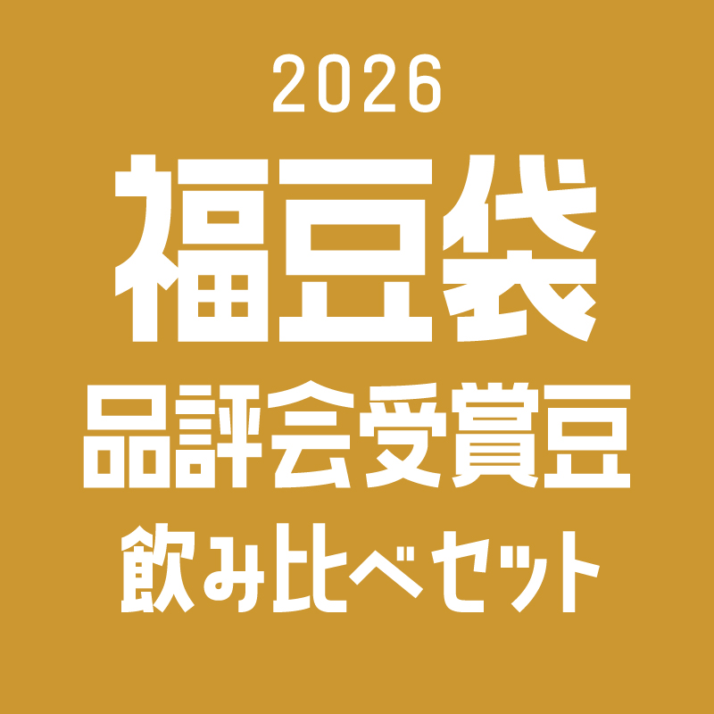 福豆袋2026【品評会受賞豆飲み比べセット100g×3】※数量限定※予約販売(12月22日から順次発送)
