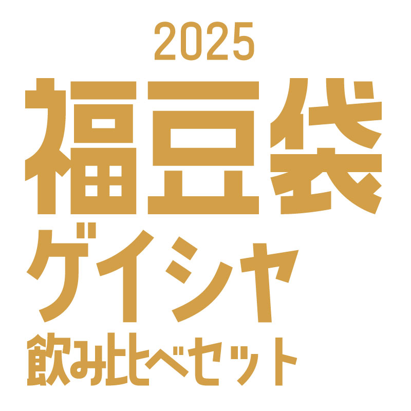 福豆袋2025【ゲイシャ飲み比べセット100g×3・お年玉ドリップパック付き】※数量限定※予約販売(12月25日から順次発送)