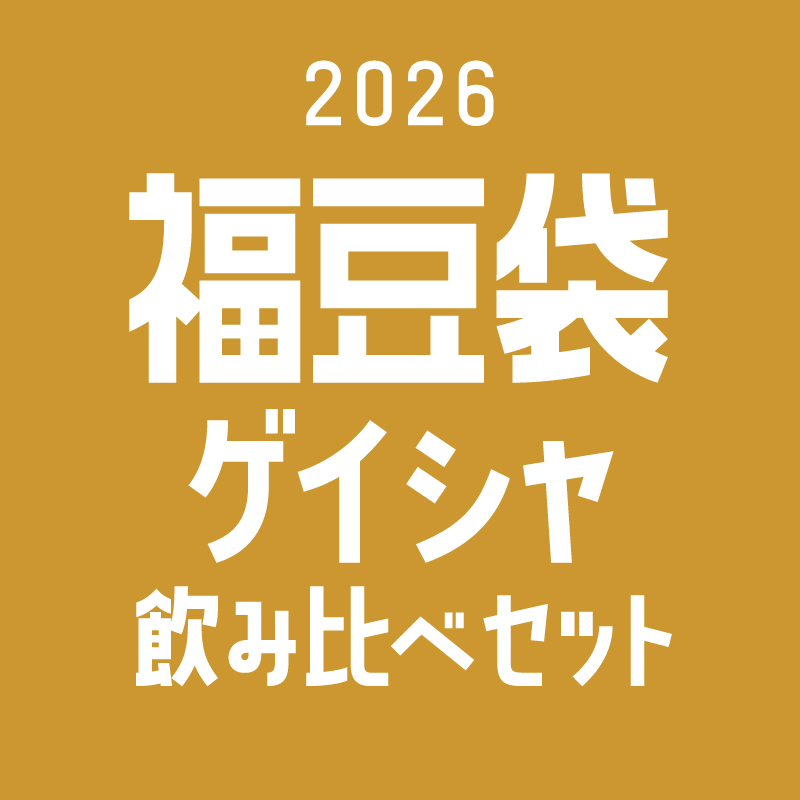福豆袋2026【ゲイシャ飲み比べセット100g×3】※数量限定※予約販売(12月22日から順次発送)