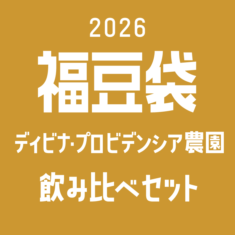 福豆袋2026【超マニア！ディビナプロビデンシア農園飲み比べセット100g×3】※数量限定※予約販売(12月22日から順次発送)