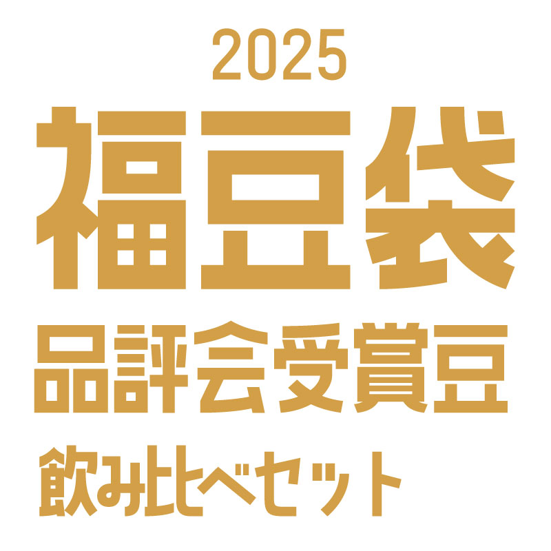 福豆袋2025【品評会受賞豆飲み比べセット100g×3・お年玉ドリップパック付き】※数量限定※予約販売(12月25日から順次発送)