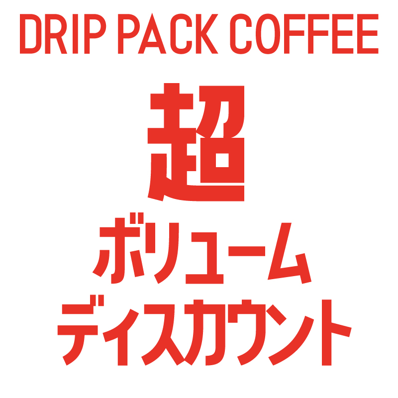 数量限定！超ボリュームディスカウント！(ドリップパックまとめ売り)