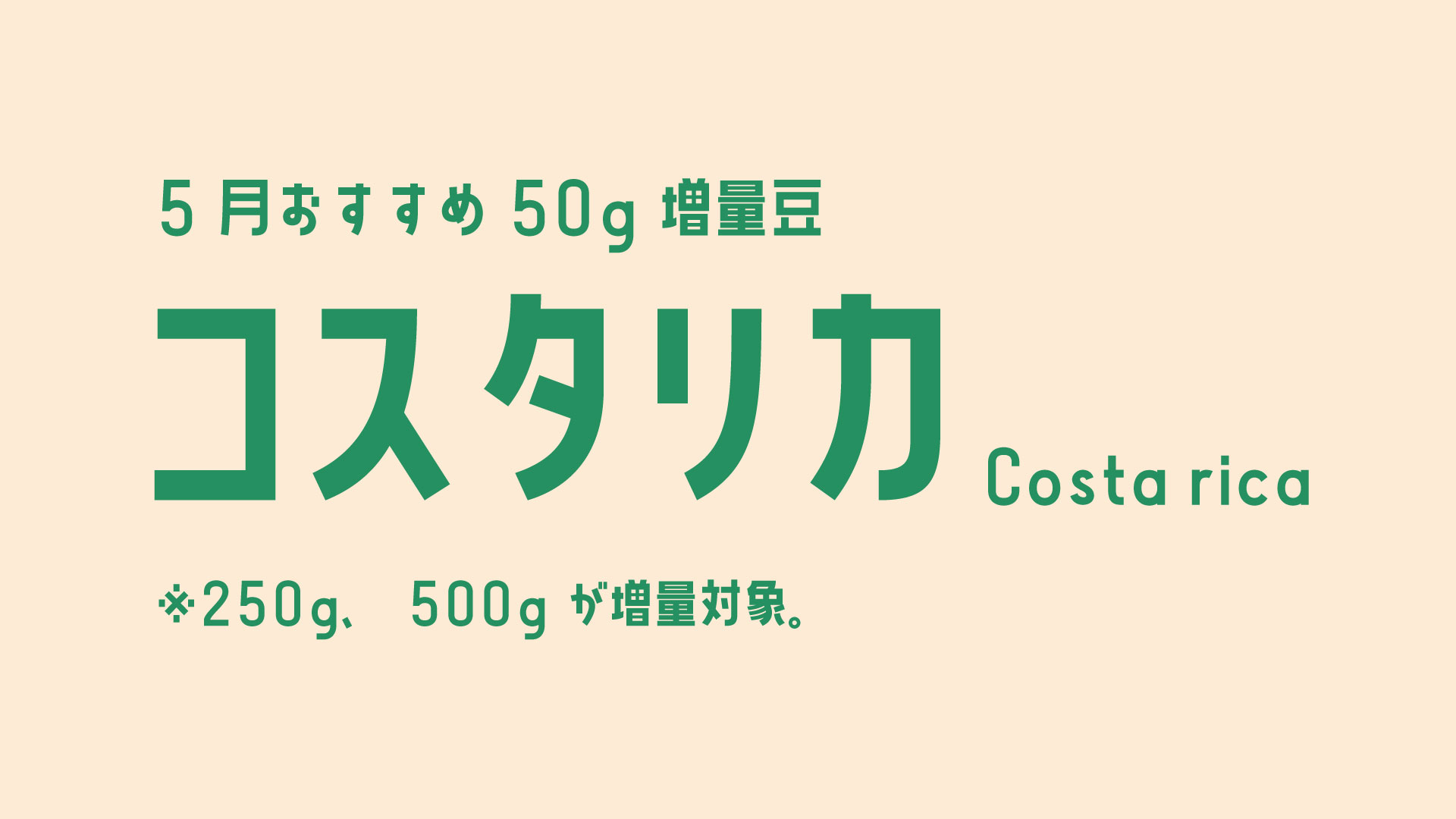 コスタリカ増量
