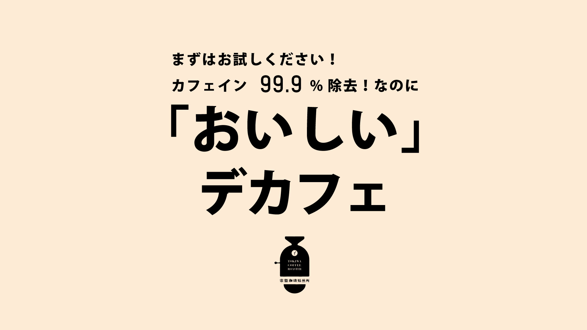 カフェインレス