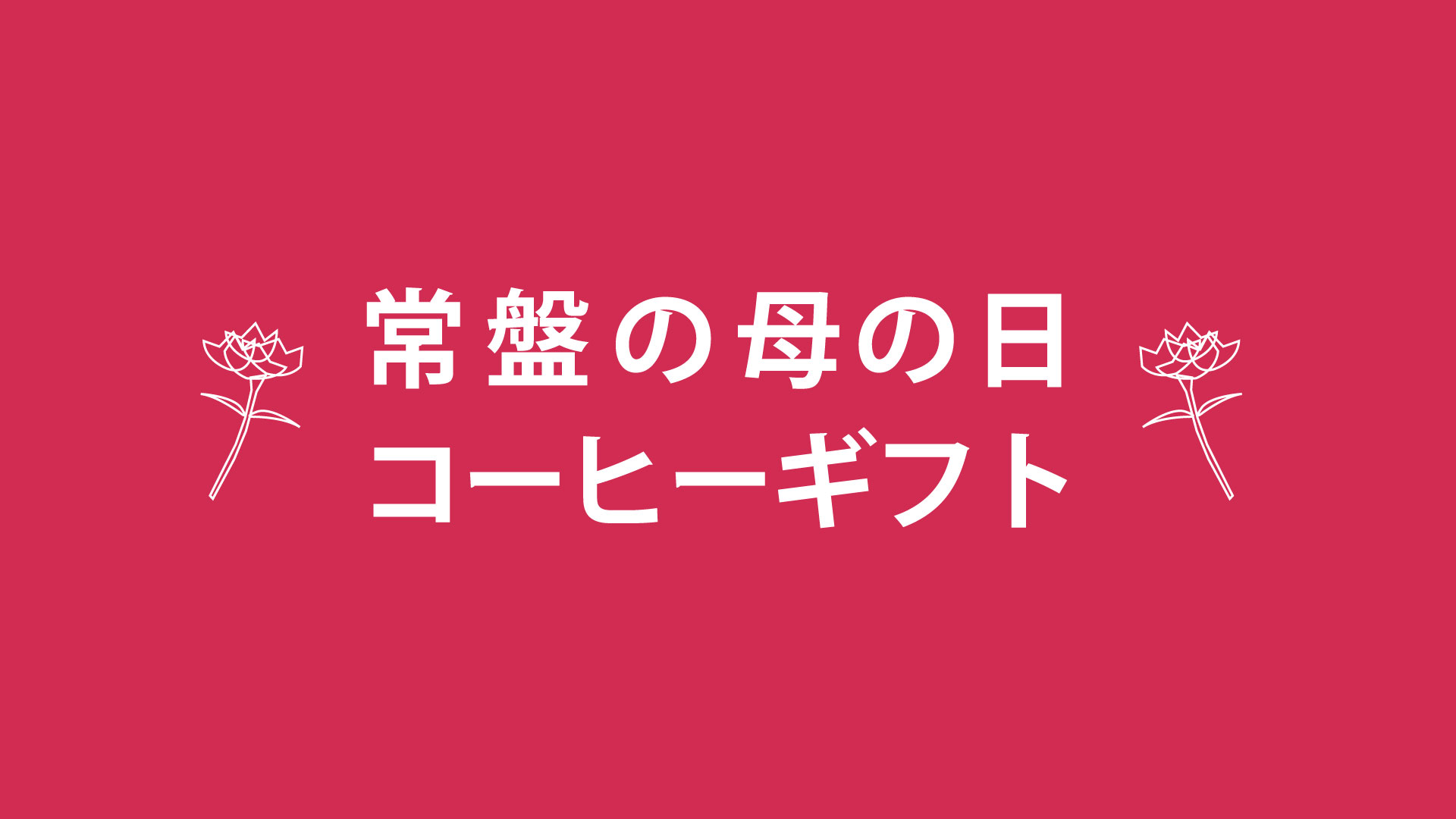 常盤珈琲焙煎所オンラインストア | 常盤珈琲焙煎所 常盤珈琲焙煎所オンラインストア | 常盤珈琲焙煎所