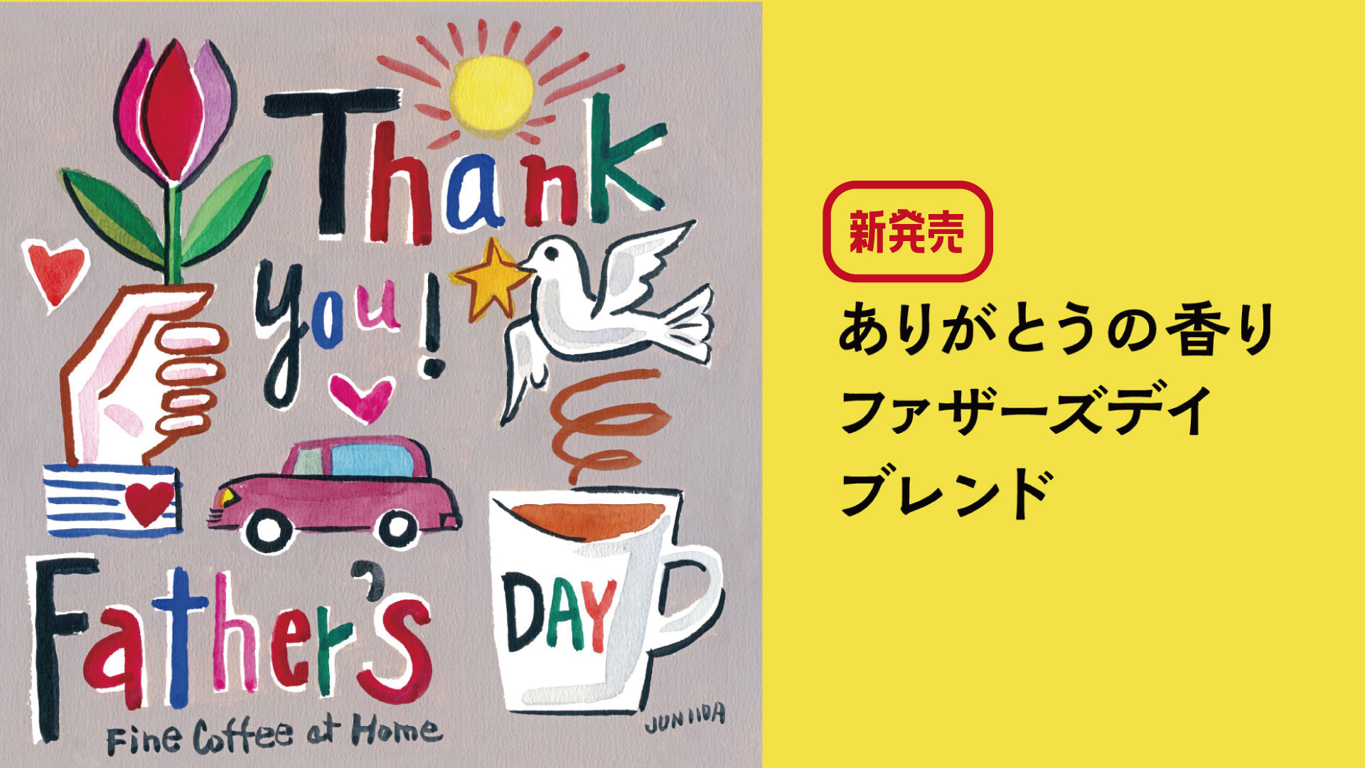 Father’s Day ブレンド