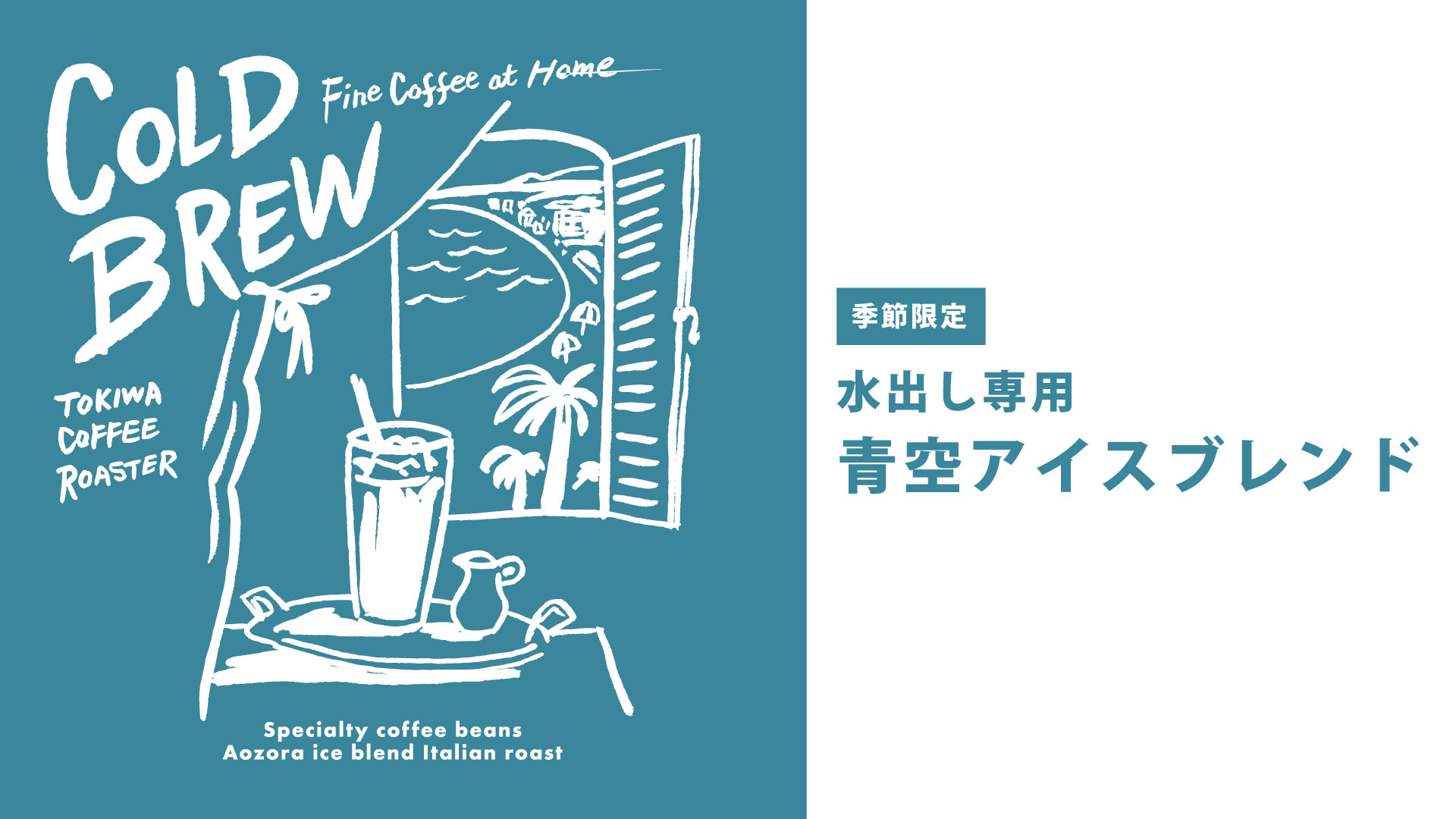 青空アイスブレンド