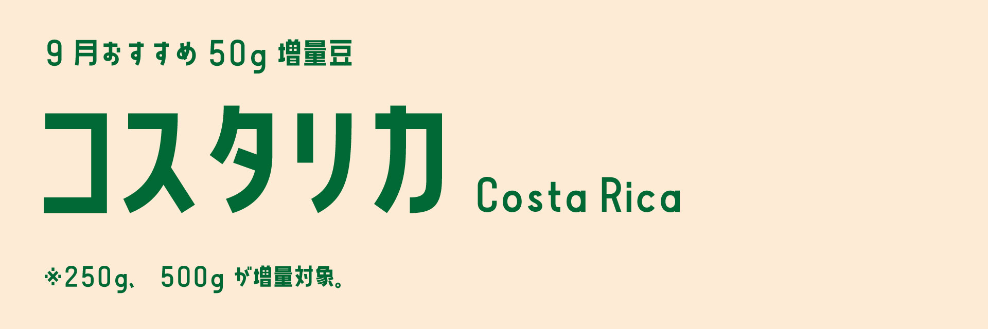 コスタリカ増量
