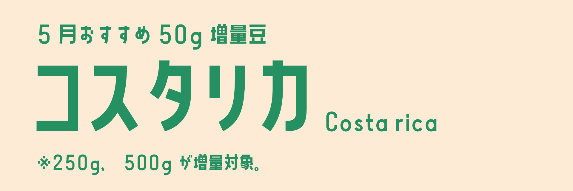 コスタリカ増量