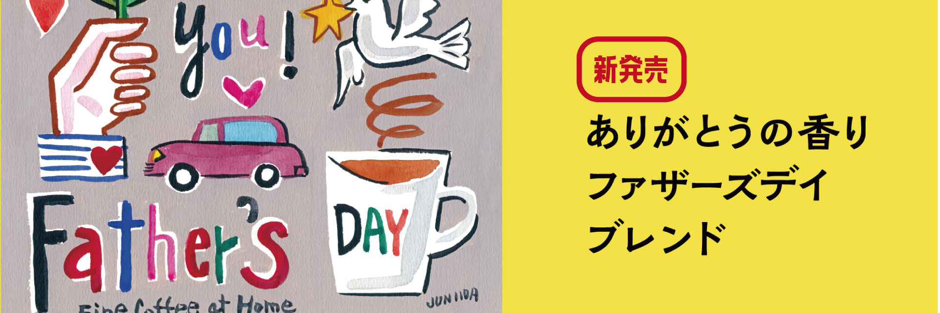 Father’s Day ブレンド