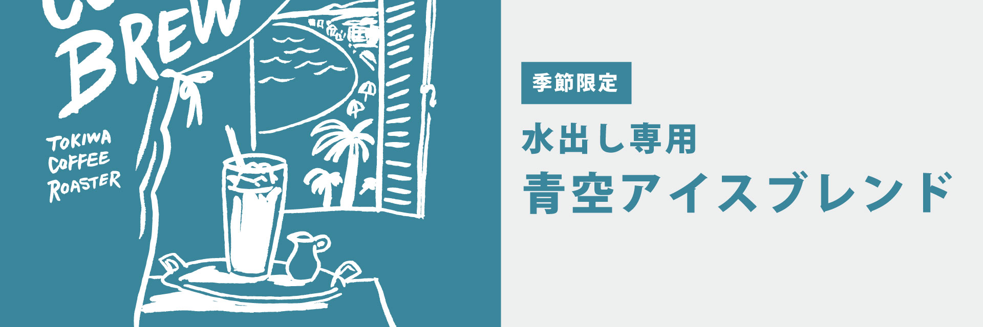 青空アイスブレンド