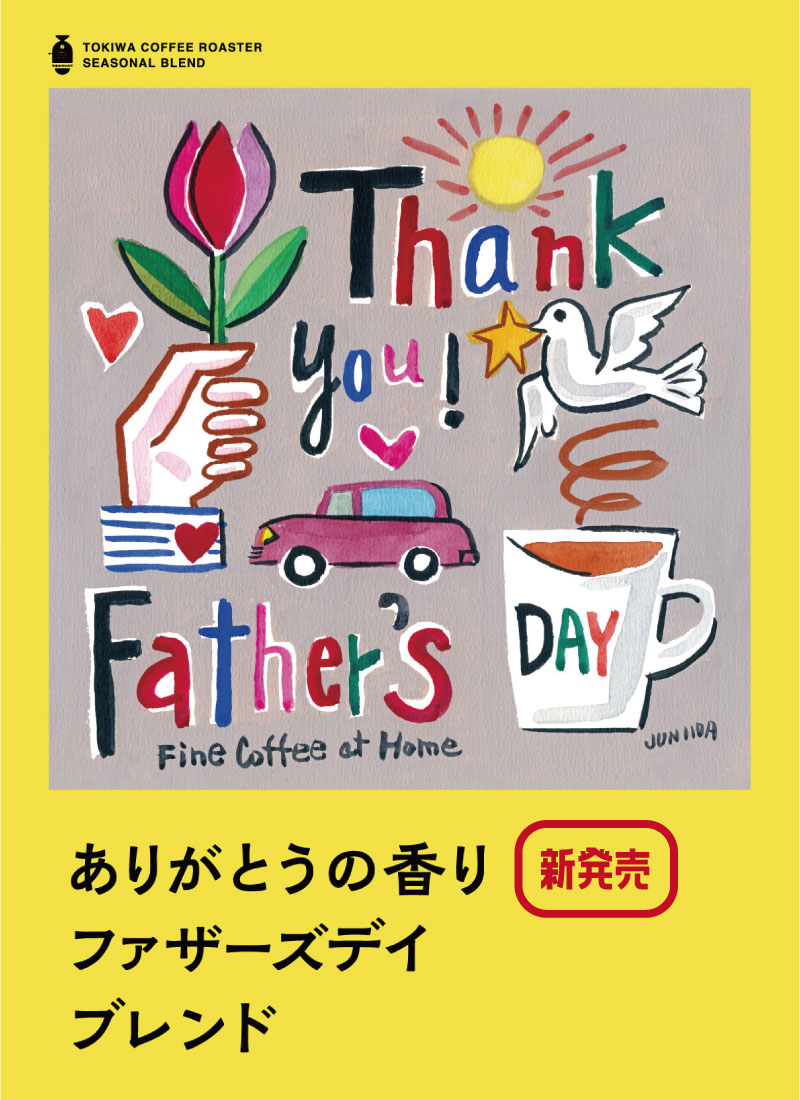 Father’s Day ブレンド