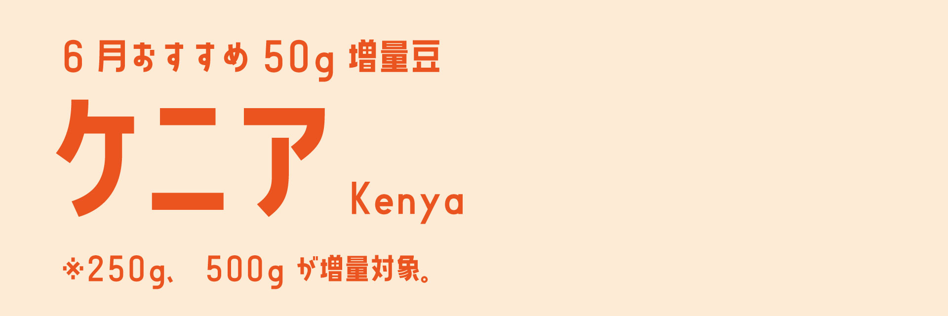 ケニア増量