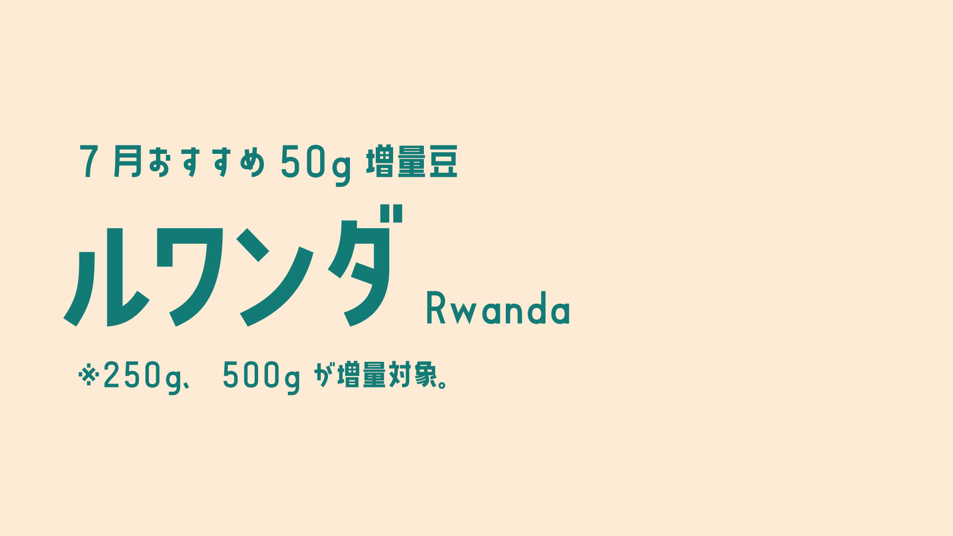 ルワンダ増量