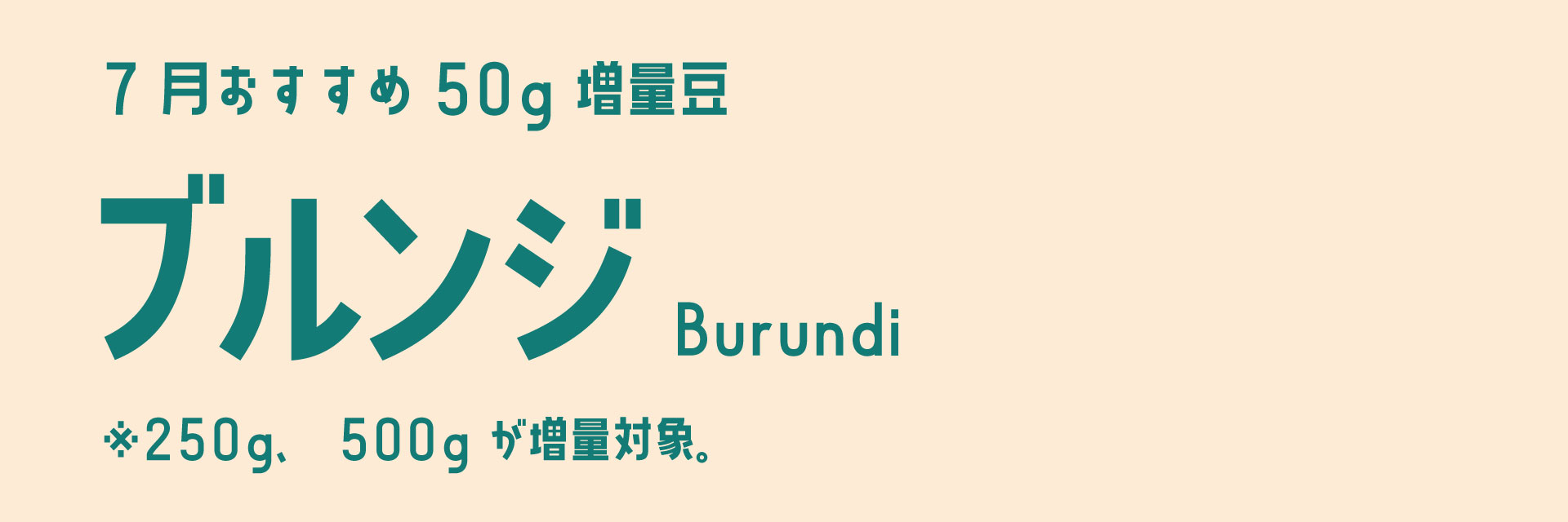 ブルンジ増量