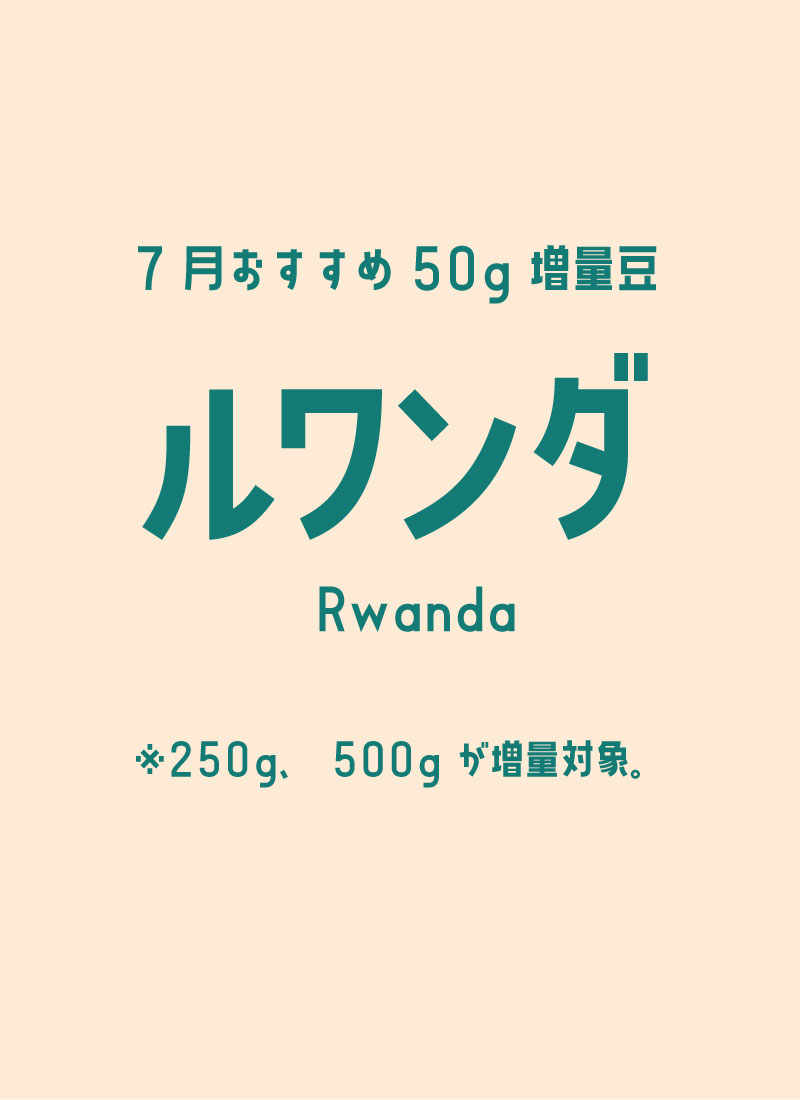 ルワンダ増量