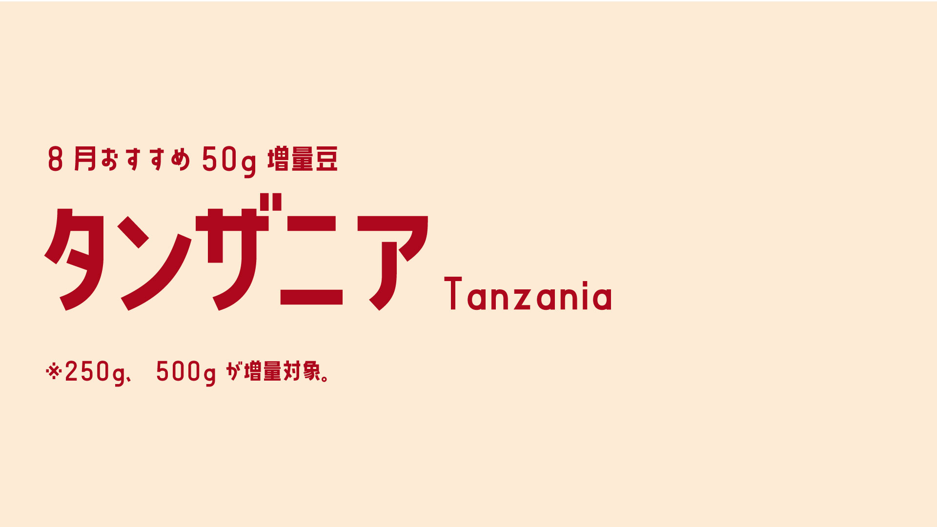 タンザニア8月増量