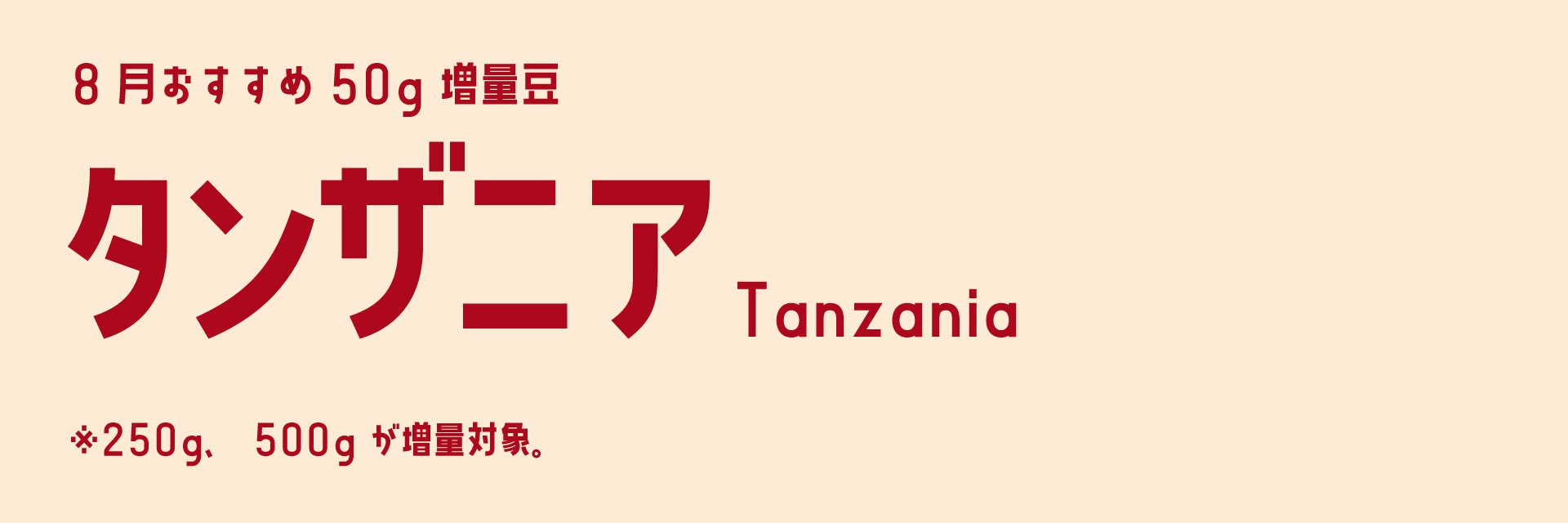 タンザニア8月増量