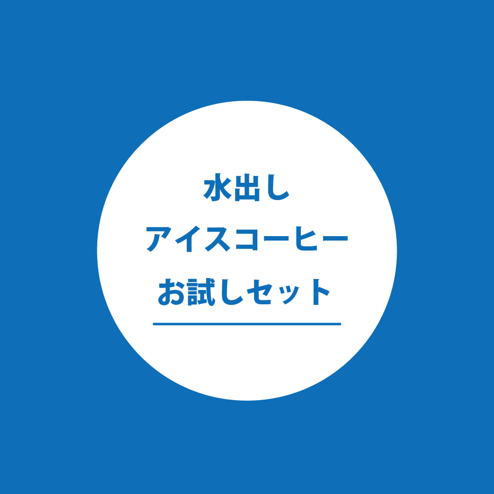 ＜水出しアイスコーヒーお試しセット＞　送料無料