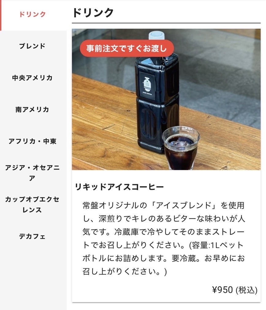 リキッドアイスコーヒー
