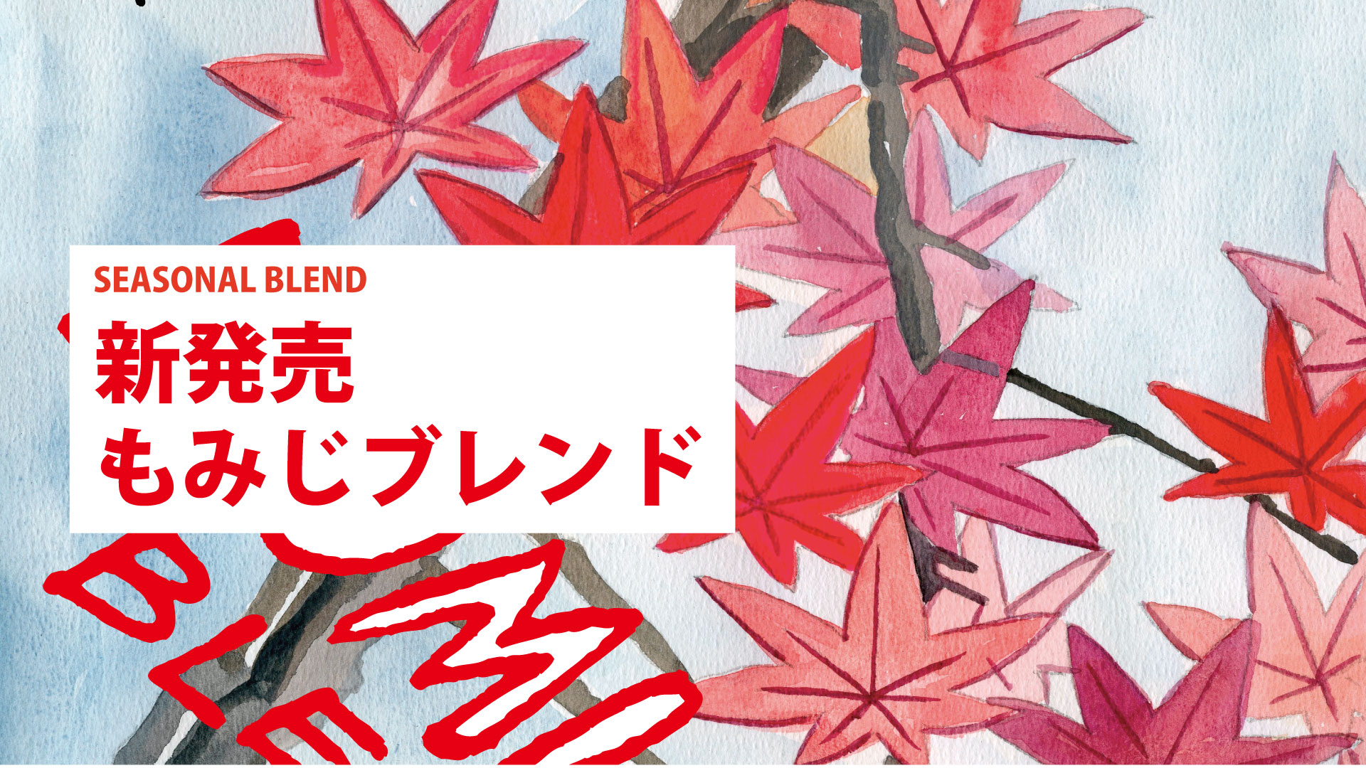 もみじブレンド