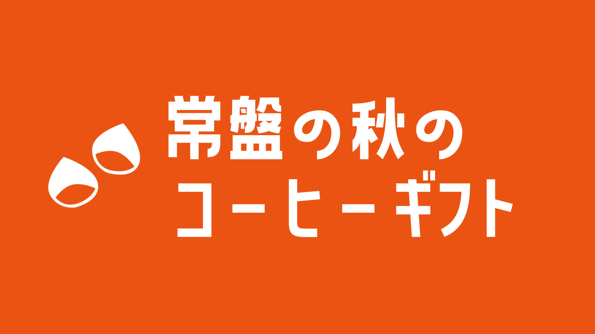 秋ギフト