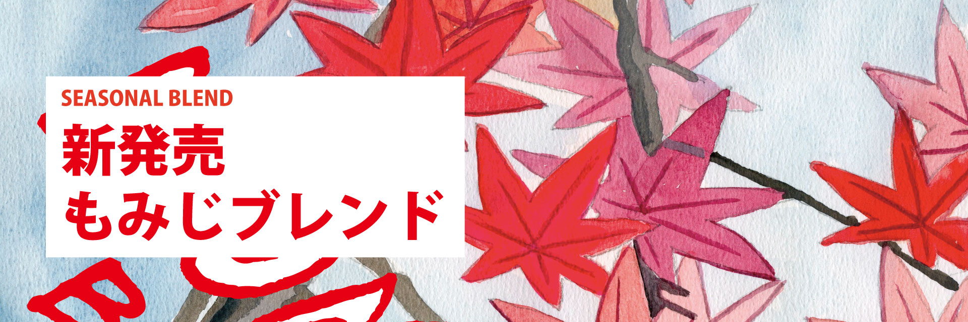 もみじブレンド