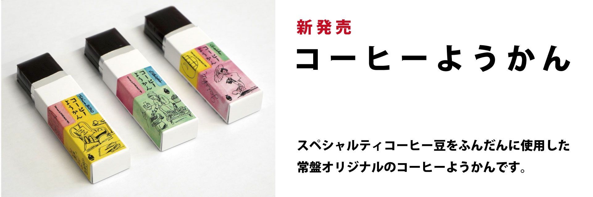コーヒーようかん